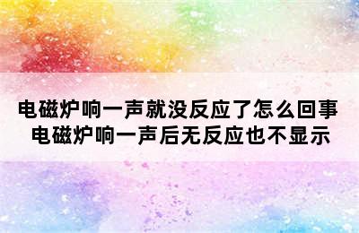 电磁炉响一声就没反应了怎么回事 电磁炉响一声后无反应也不显示